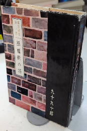 悪魔術の塔　裏窓叢書第八集