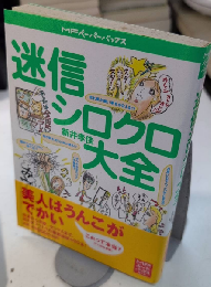 迷信シンクロ大全　NFペーパーバックス
