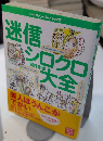 迷信シンクロ大全　NFペーパーバックス