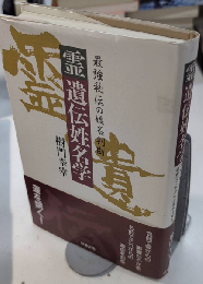 霊遺伝姓名学　最強秘伝の姓名判断