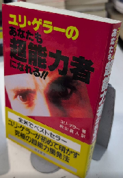 ユリ・ゲラーのあなたも超能力者になれる!!