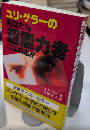 ユリ・ゲラーのあなたも超能力者になれる!!