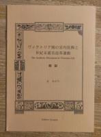 Aesthetic Movement in Victorian Life. Complete in 6 volumes. ヴィクトリア朝の室内装飾と世紀末審美改革運動