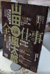 幻妖　山田風太郎全仕事