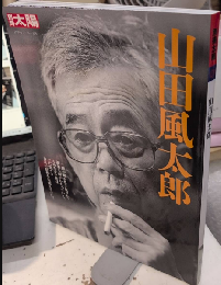 別冊宝石　山田風太郎