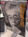 別冊宝石　山田風太郎