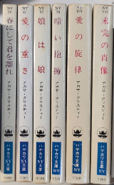 アガサ・クリスティー　愛の小説シリーズ　ハヤカワNV文庫　6冊一括