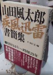 山田風太郎疾風迅雷書簡集　昭和14年～昭和20年