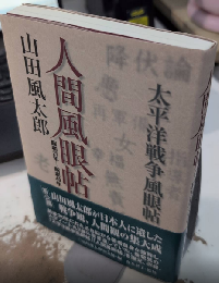 人間風眼帖　昭和21年‐昭和49年