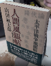 人間風眼帖　昭和21年‐昭和49年