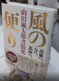 風の便り　山田風太郎書簡集　故郷へ、友へ、恩師へ、
