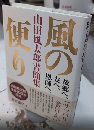 風の便り　山田風太郎書簡集　故郷へ、友へ、恩師へ、