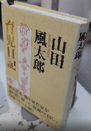 山田風太郎 育児日記