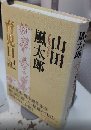 山田風太郎 育児日記
