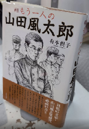 新訂 もう一人の山田風太郎