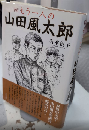 新訂 もう一人の山田風太郎