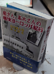 風さん、高木さんの痛快ヨーロッパ紀行