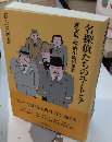 名探偵たちのユートピア　黄金期・探偵小説の役割