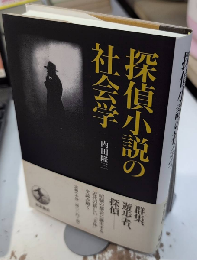 探偵小説の社会学