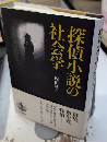 探偵小説の社会学
