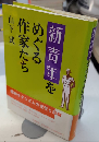 新青年をめぐる作家たち