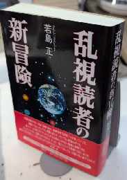 乱視読者の新冒険