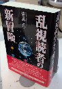 乱視読者の新冒険