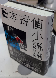 日本探偵小説論