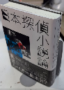 日本探偵小説論