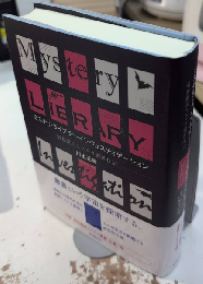 ミステリ・ライブラリ・インヴェスティゲーション　戦後翻訳ミステリ叢書探訪