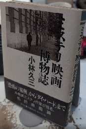 ミステリ映画博物誌