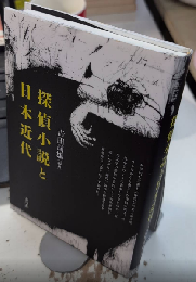 探偵小説と日本近代