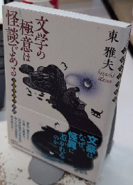 文学の極意は怪談である　文豪怪談の世界