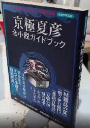 京極夏彦全小説ガイドブック　洋泉社MOOK