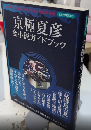 京極夏彦全小説ガイドブック　洋泉社MOOK
