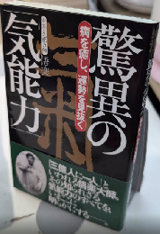 驚異の「気能力」　病を癒し、運勢を見抜く