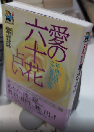 愛の六十花占い　年・月・日でここまでわかる