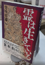 霊は生きている