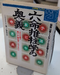 六命推柱学の奥義　21世紀ブックス