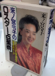 来ノ宮令子の0スター占星術