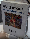 0学 生日の神秘　誕生日が教えるあなたの運命