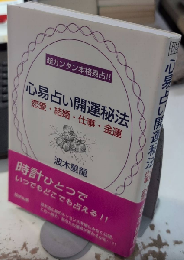 心易占い開運秘法　恋愛・結婚・仕事・金運