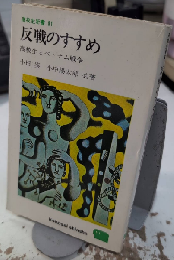 反戦のすすめ　高校生とベトナム戦争　高校生新書81