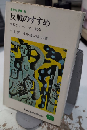 反戦のすすめ　高校生とベトナム戦争　高校生新書81