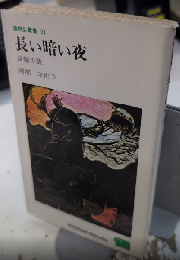 長い暗い夜　高校生新書96
