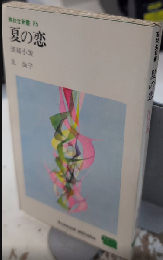 夏の恋　高校生新書85