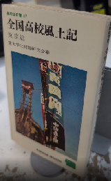 全国高校生風土記　東京篇　高校生新書17