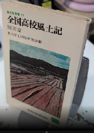 全国高校生風土記　関西篇　高校生新書16