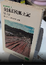 全国高校生風土記　関西篇　高校生新書16