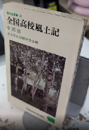 全国高校生風土記　中部篇　高校生新書21